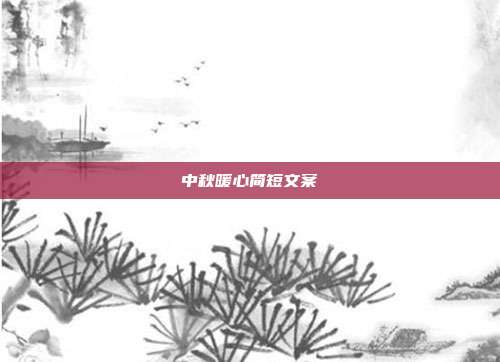 中秋暖心简短文案