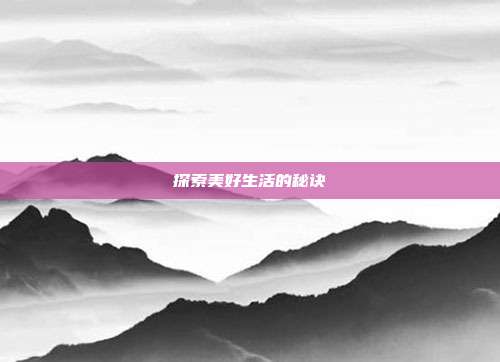 探索美好生活的秘诀