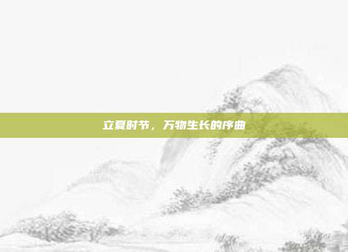 立夏时节,万物生长的序曲