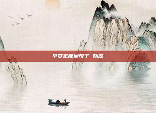 早安正能量句子 励志
