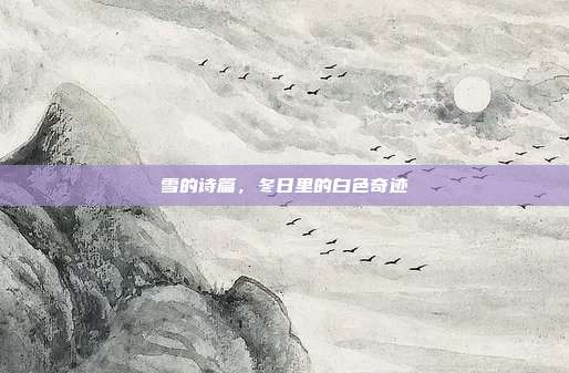 雪的诗篇，冬日里的白色奇迹