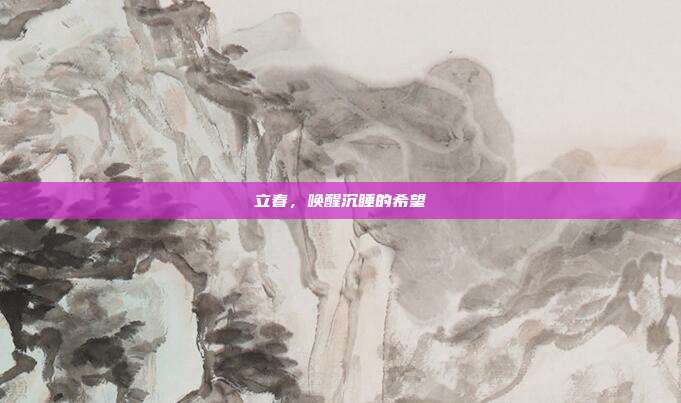 立春,唤醒沉睡的希望