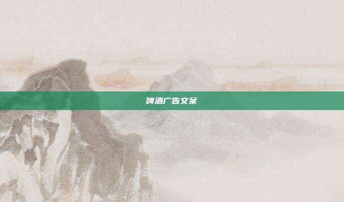 啤酒广告文案