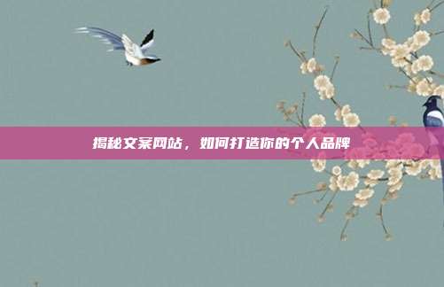 揭秘文案网站,如何打造你的个人品牌