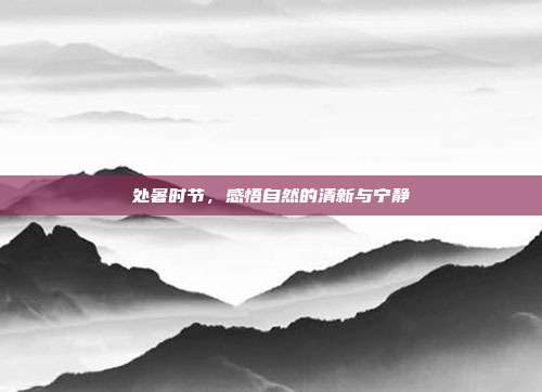 处暑时节,感悟自然的清新与宁静
