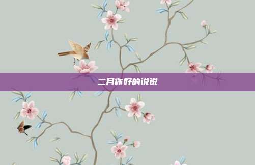 二月你好的说说