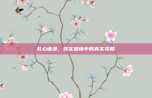 扎心语录，现实感情中的真实写照