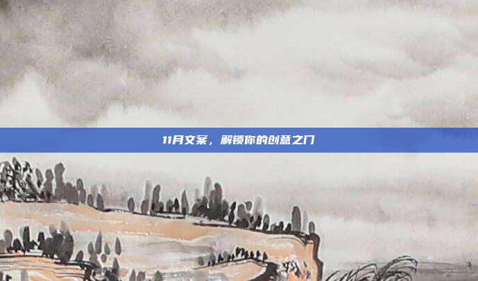 11月文案,解锁你的创意之门