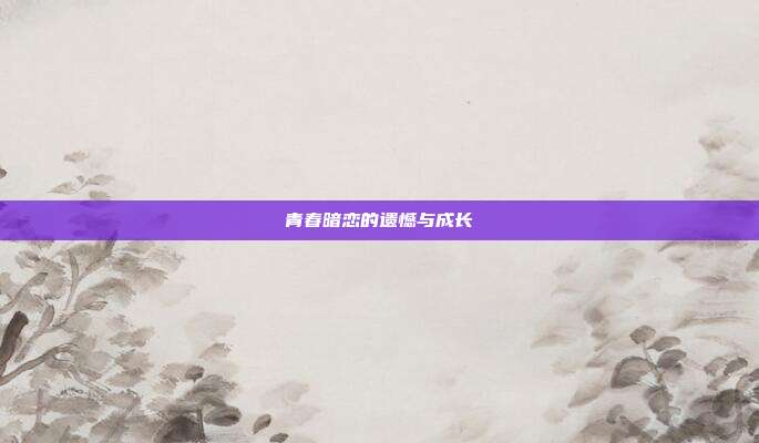 青春暗恋的遗憾与成长