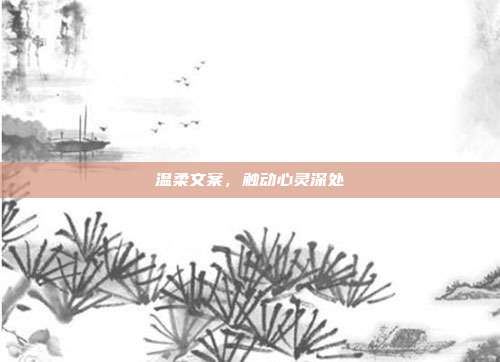 温柔文案,触动心灵深处