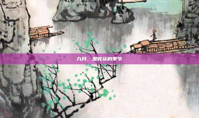 九月,是收获的季节