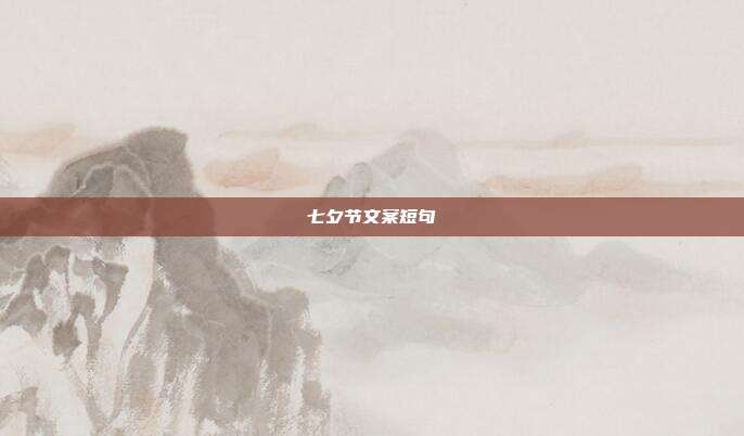 七夕节文案短句