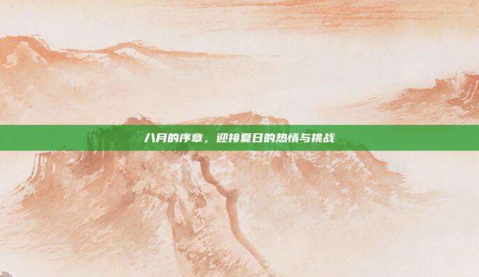 八月的序章,迎接夏日的热情与挑战