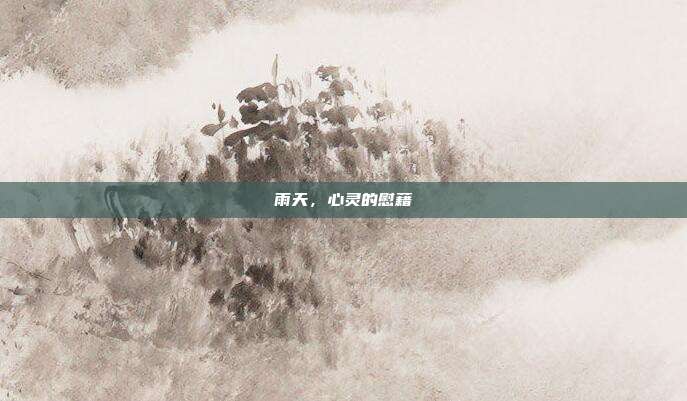 雨天,心灵的慰藉