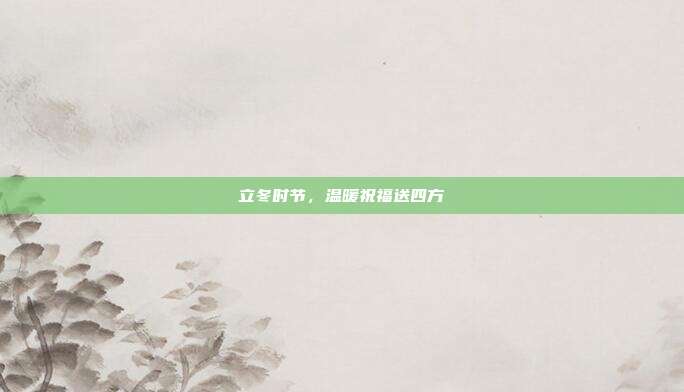 立冬时节,温暖祝福送四方