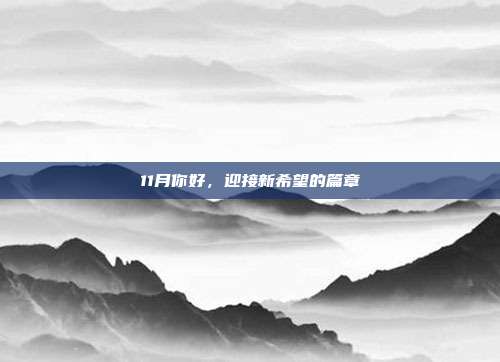 11月你好，迎接新希望的篇章