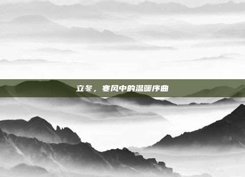 立冬,寒风中的温暖序曲