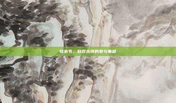 母亲节,致敬永恒的爱与奉献