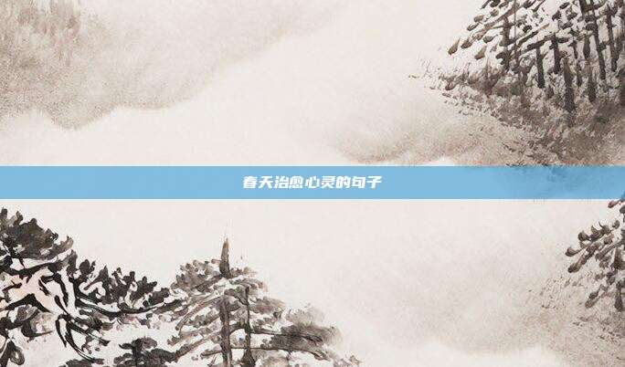 春天治愈心灵的句子