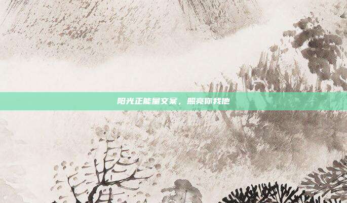 阳光正能量文案,照亮你我他