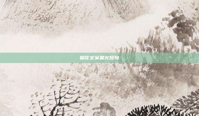 烟花文案最火短句