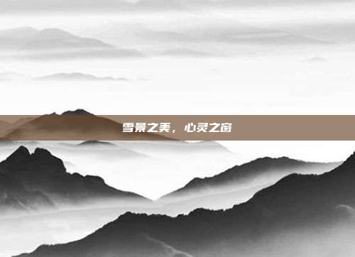 雪景之美，心灵之窗