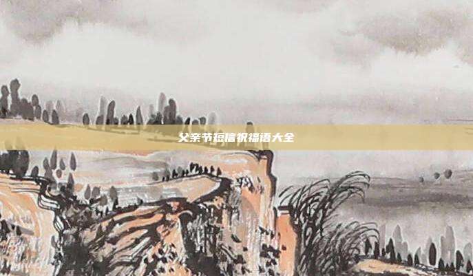 父亲节短信祝福语大全