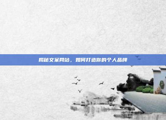 揭秘文案网站,如何打造你的个人品牌