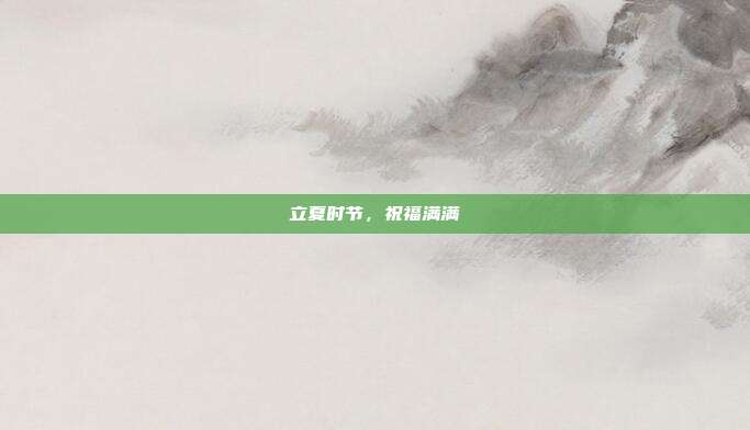 立夏时节,祝福满满