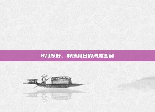 8月你好,解锁夏日的清凉密码