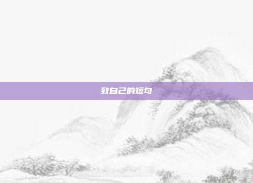致自己的短句