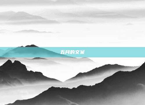五月的文案