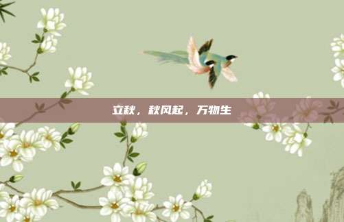 立秋,秋风起,万物生