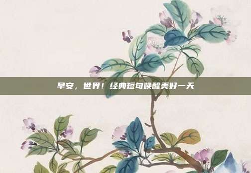 早安,世界!经典短句唤醒美好一天