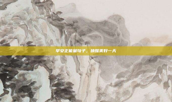 早安正能量句子,唤醒美好一天