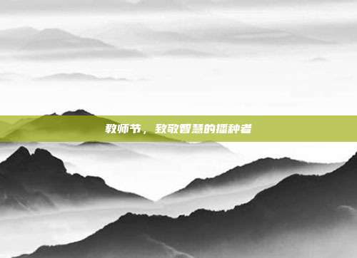 教师节,致敬智慧的播种者