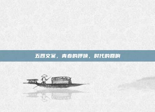五四文案,青春的呼唤,时代的回响
