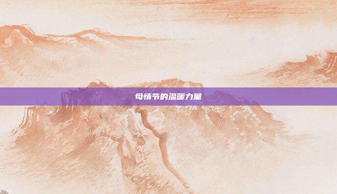 母情节的温暖力量