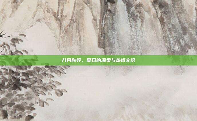 八月你好，夏日的温柔与热情交织