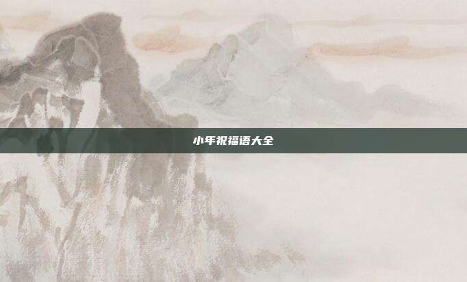 小年祝福语大全
