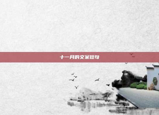 十一月的文案短句