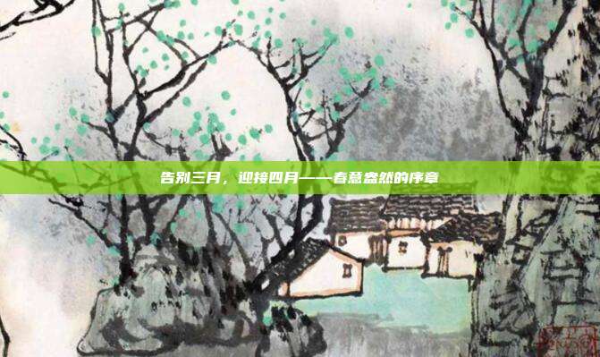 告别三月，迎接四月——春意盎然的序章