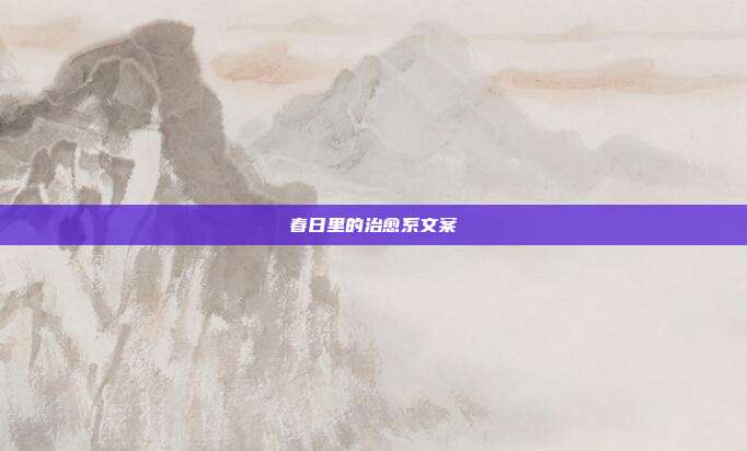 春日里的治愈系文案