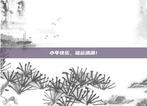 小年快乐,福运满满!