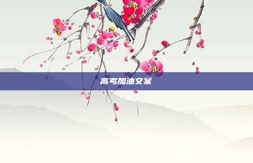 高考加油文案