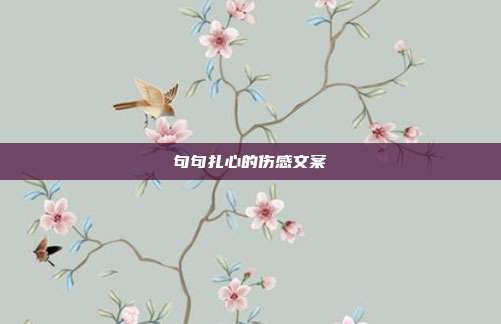 句句扎心的伤感文案
