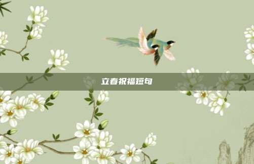 立春祝福短句