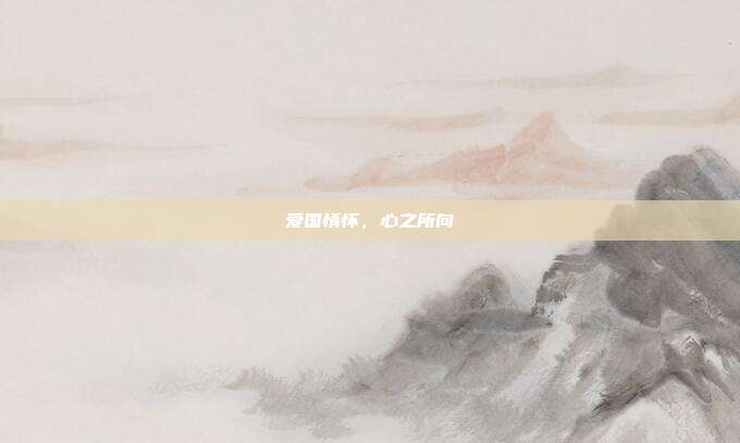 爱国情怀,心之所向