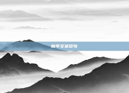 新年文案短句