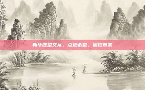新年愿望文案,点燃希望,拥抱未来